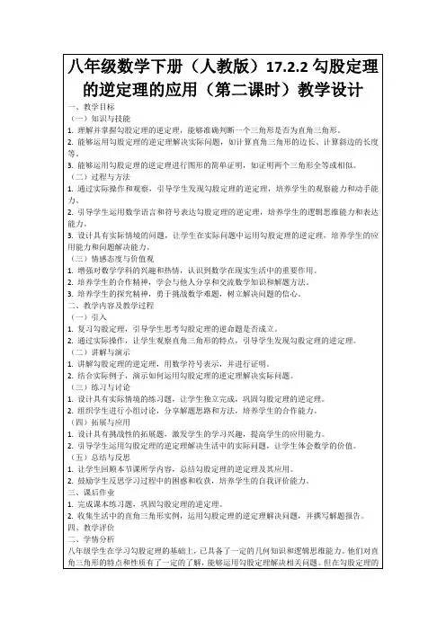 八年级数学下册(人教版)17.2.2勾股定理的逆定理的应用(第二课时)教学设计