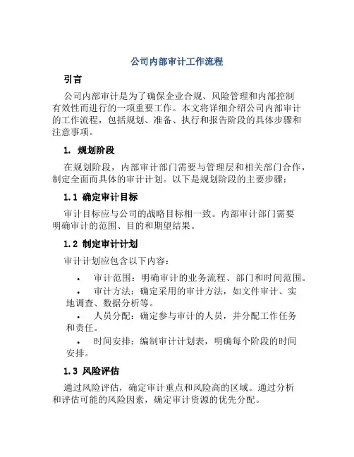 公司内部审计工作流程
