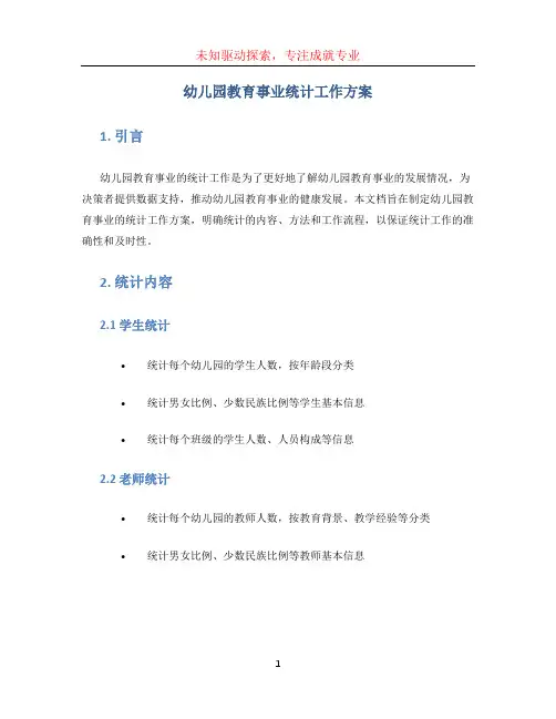 幼儿园教育事业统计工作方案