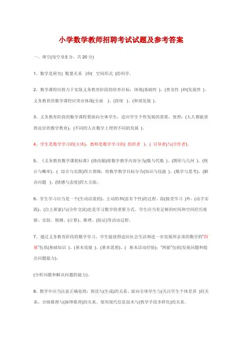 小学数学教师招聘考试试题及参考答案