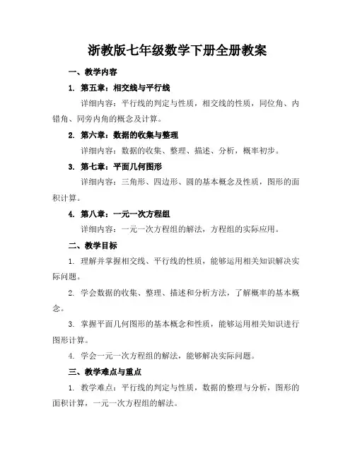 浙教版七年级数学下册全册教案