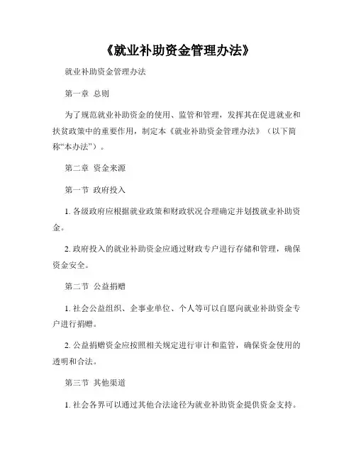 《就业补助资金管理办法》