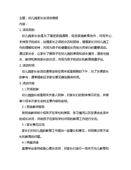 幼儿园家长会活动简报 幼儿园家长会