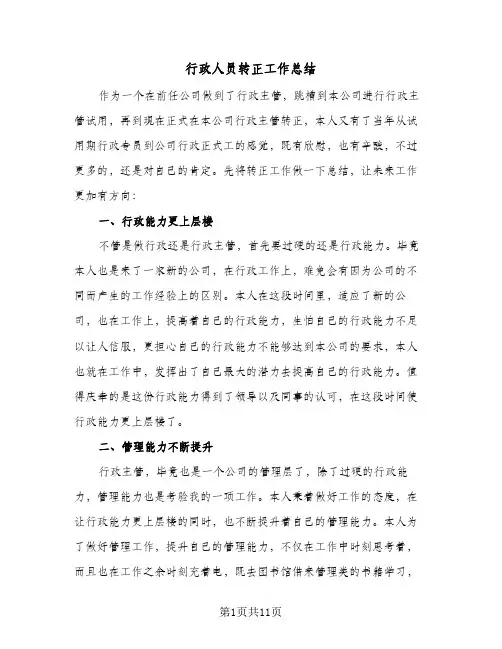 行政人员转正工作总结(五篇)