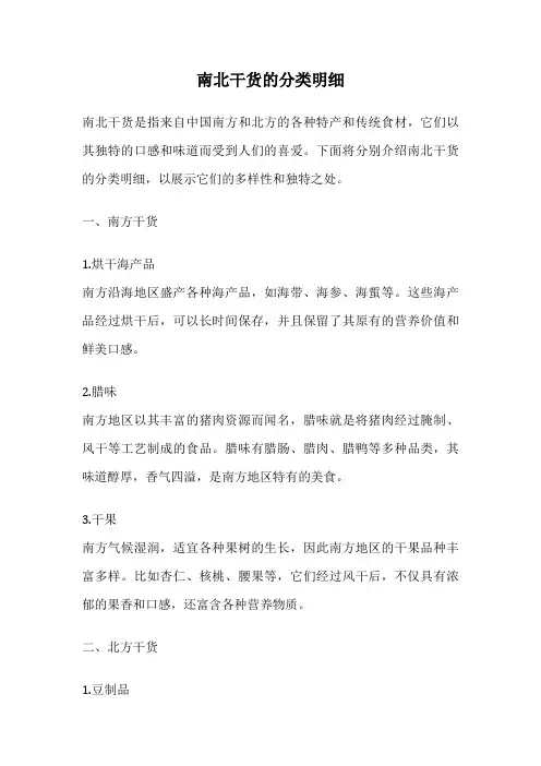 南北干货的分类明细