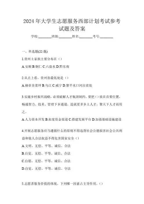2024年大学生志愿服务西部计划考试参考试题及答案