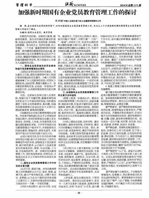 加强新时期国有企业党员教育管理工作的探讨