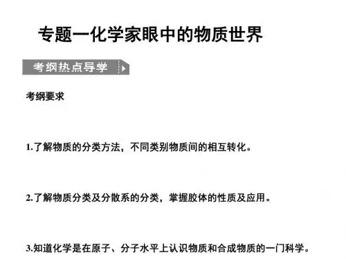 化学课件《化学家眼中的物质世界》优秀ppt6 苏教版