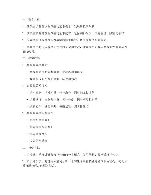 畜牧业养殖教学设计方案