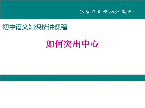 七上作文指导 如何突出中心精选课件PPT
