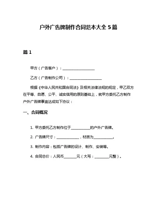户外广告牌制作合同范本大全5篇
