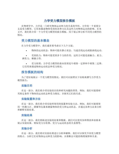 力学受力模型报告模板