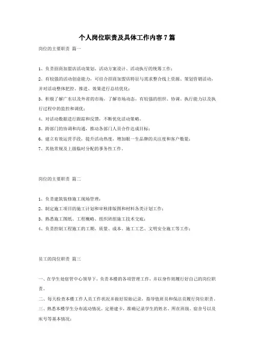 个人岗位职责及具体工作内容7篇