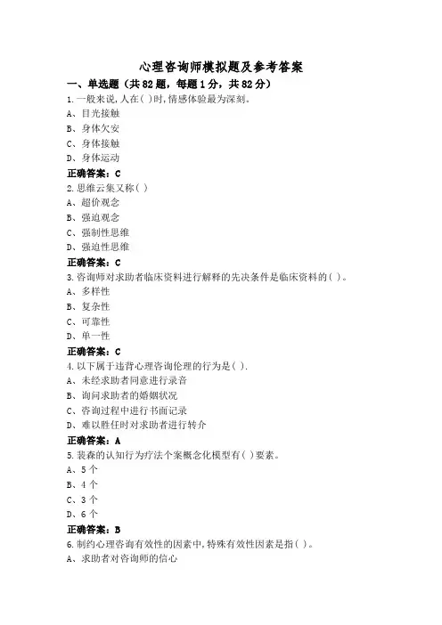 心理咨询师模拟题及参考答案