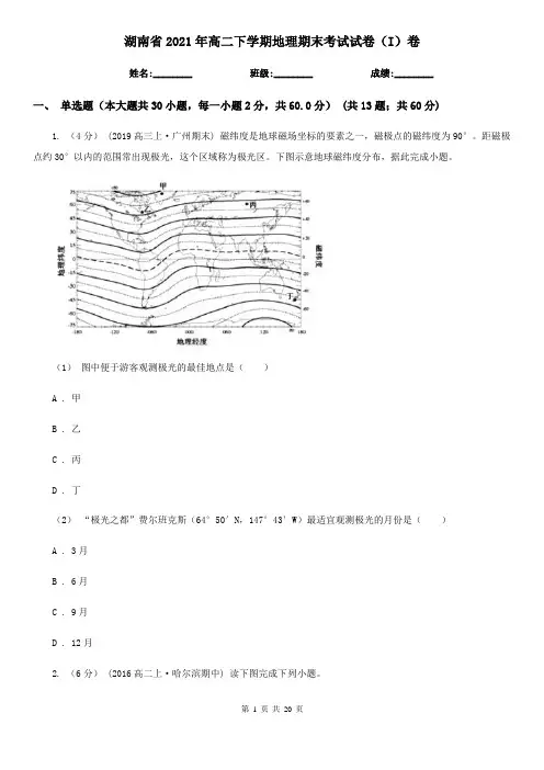 湖南省2021年高二下学期地理期末考试试卷(I)卷(新版)