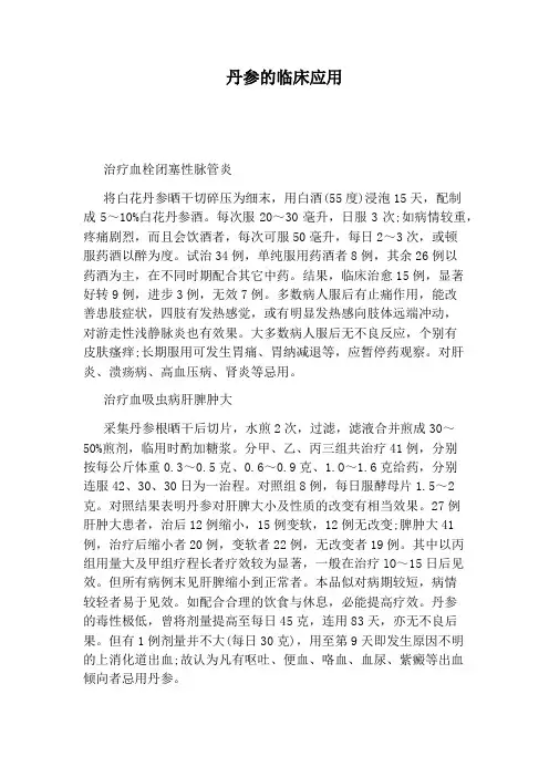 丹参的临床应用