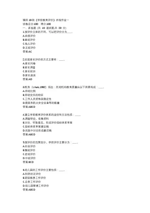 福师19秋《学前教育评价》在线作业一