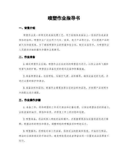 喷塑作业指导书