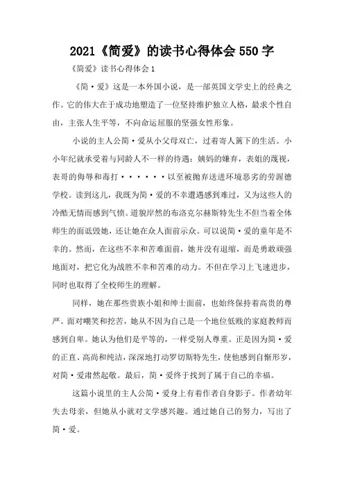 2021《简爱》的读书心得体会550字