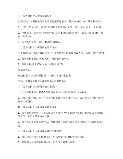 劳务合同的个人所得税