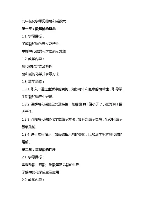 九年级化学常见的酸和碱教案