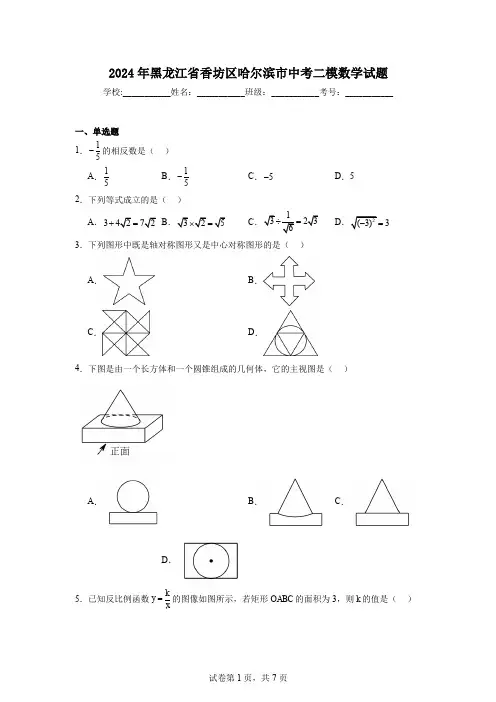 2024年黑龙江省香坊区哈尔滨市中考二模数学试题
