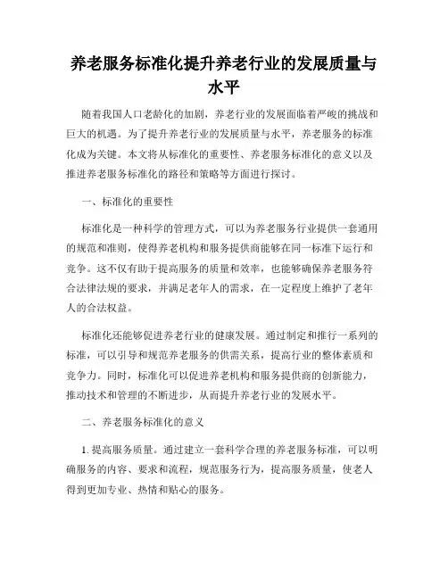 养老服务标准化提升养老行业的发展质量与水平