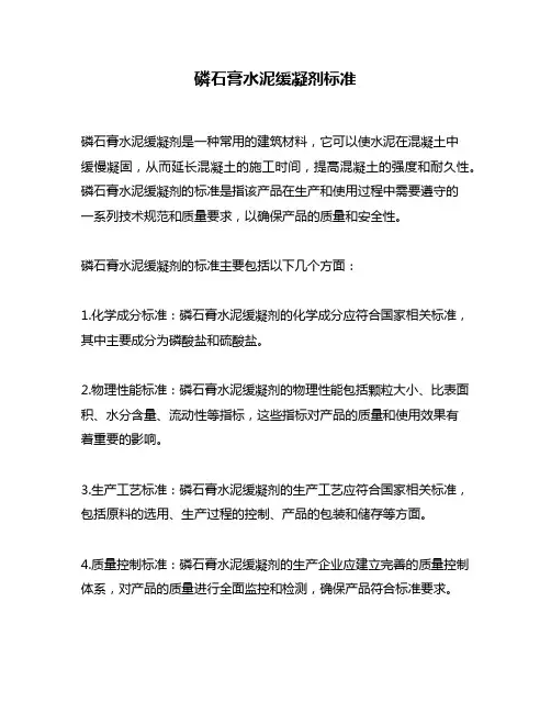 磷石膏水泥缓凝剂标准