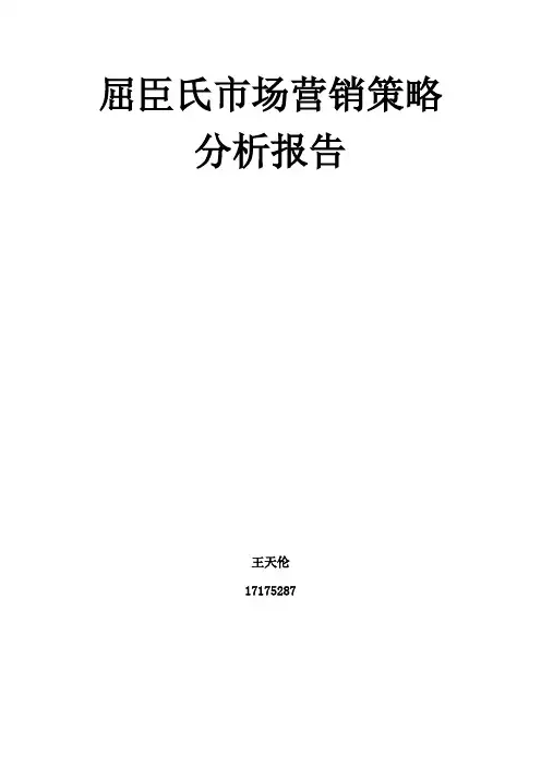 屈臣氏市场营销分析策略报告