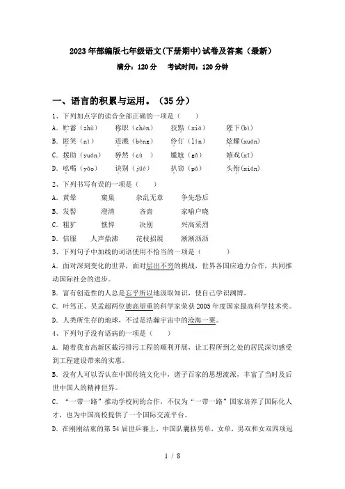 2023年部编版七年级语文(下册期中)试卷及答案(最新)