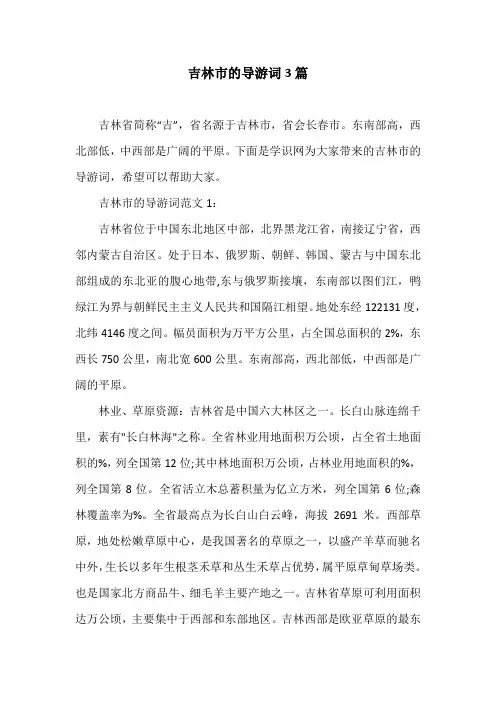 吉林市的导游词3篇