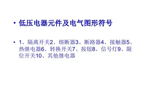 常用的低压电器元件及电气图形符号