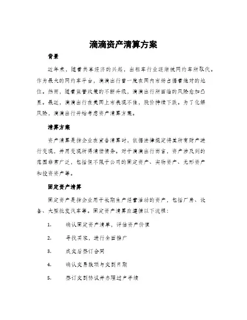 滴滴资产清算方案