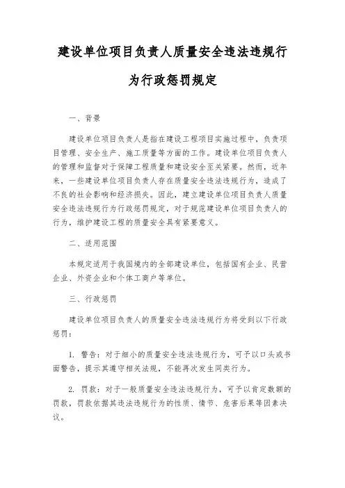 建设单位项目负责人质量安全违法违规行为行政处罚规定
