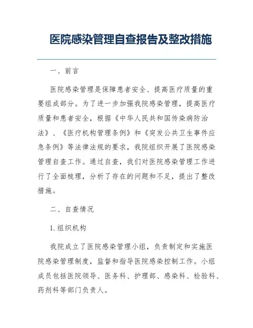 医院感染管理自查报告及整改措施