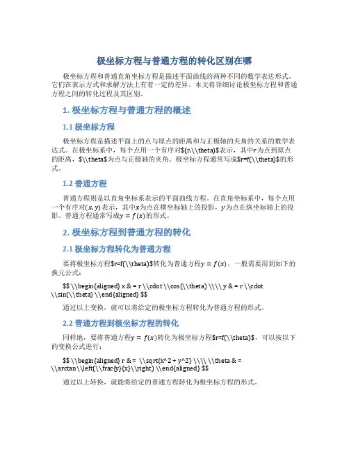 极坐标方程与普通方程的转化区别在哪
