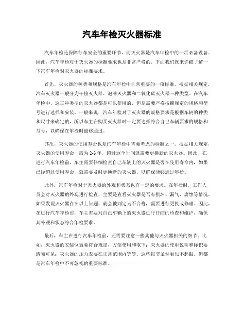 汽车年检灭火器标准