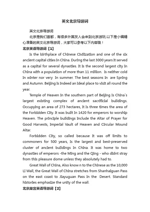 英文北京导游词