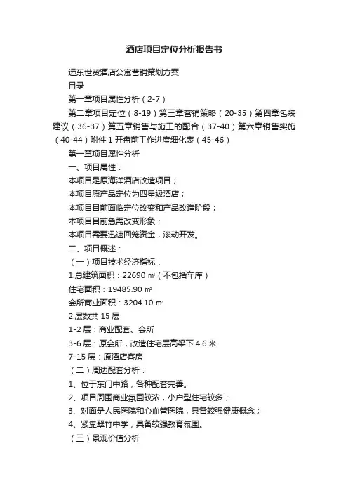 酒店项目定位分析报告书