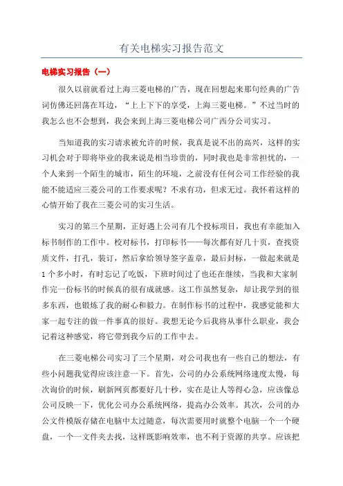 有关电梯实习报告范文