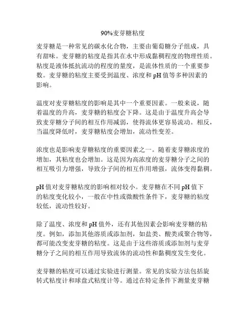 90%麦芽糖粘度