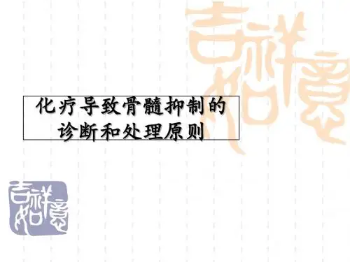 化疗致骨髓抑制的分级和处理-PPT课件