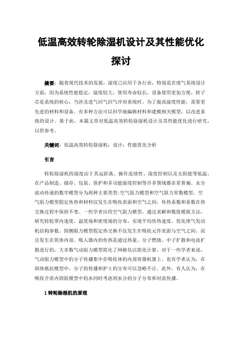 低温高效转轮除湿机设计及其性能优化探讨