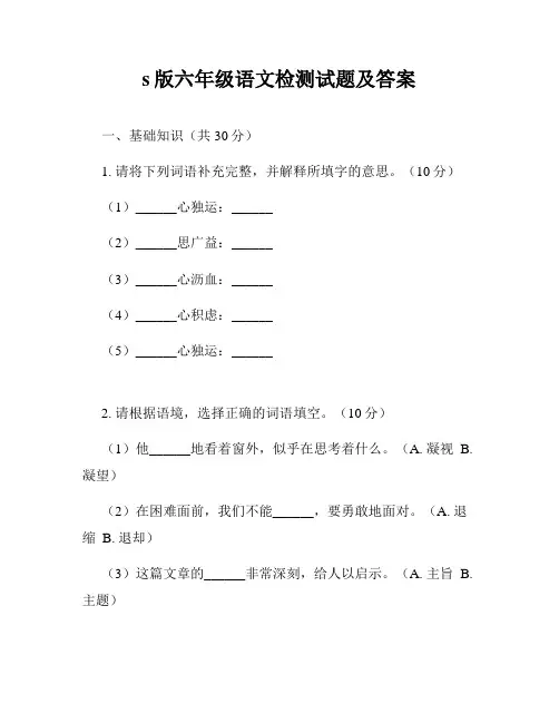 s版六年级语文检测试题及答案
