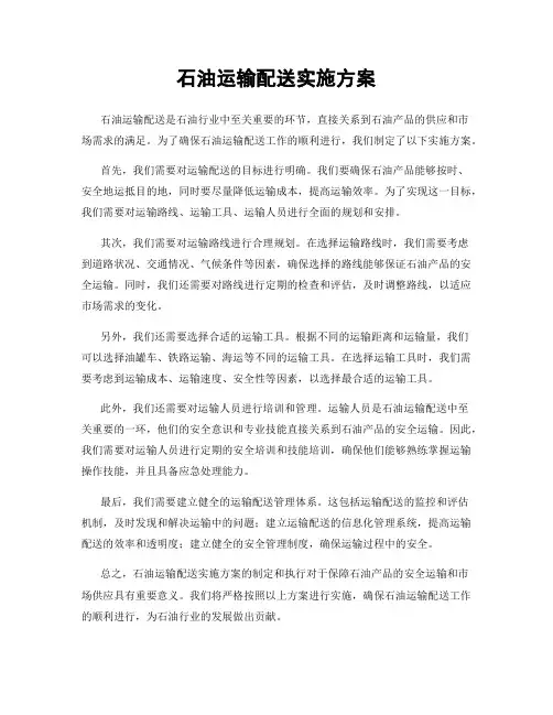 石油运输配送实施方案