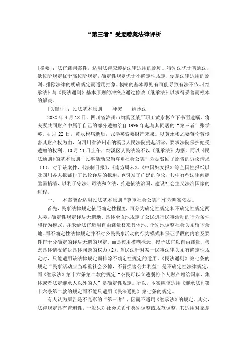 “第三者”受遗赠案法律评析