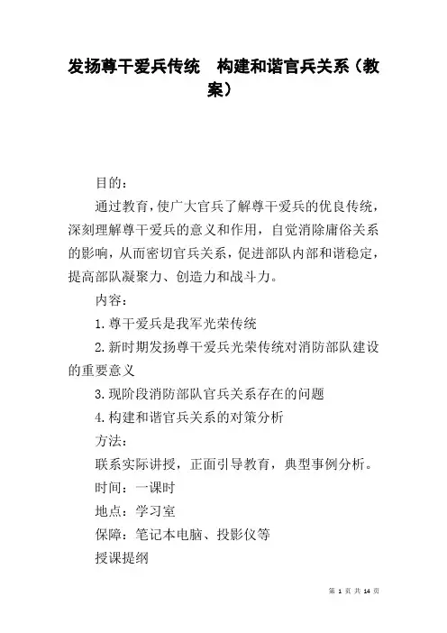 发扬尊干爱兵传统 构建和谐官兵关系(教案)