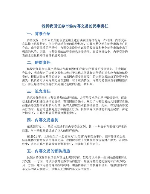 浅析我国证券市场内幕交易的民事责任