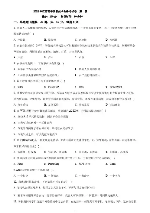 江苏省2021-2022学年高二下学期信息技术合格考第一套试卷(后附答案解析)