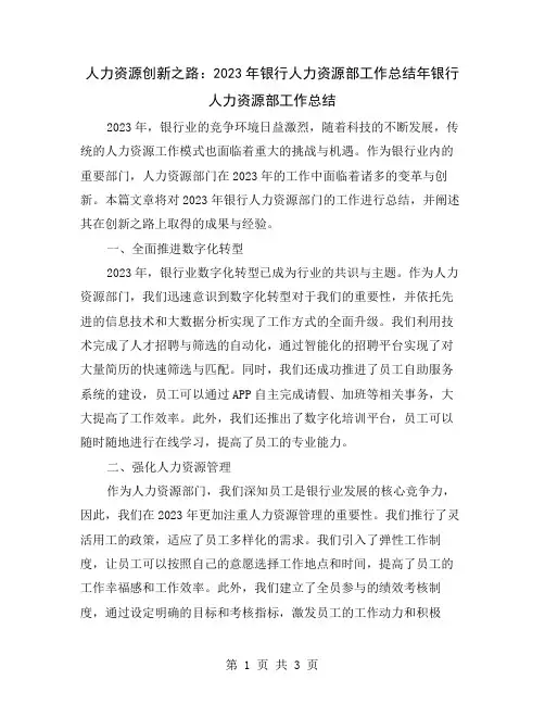 人力资源创新之路：2023年银行人力资源部工作总结